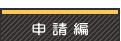 申請編