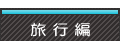 旅行編